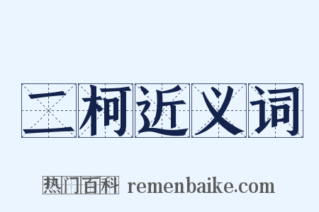 二柯近义词是什么意思的图片